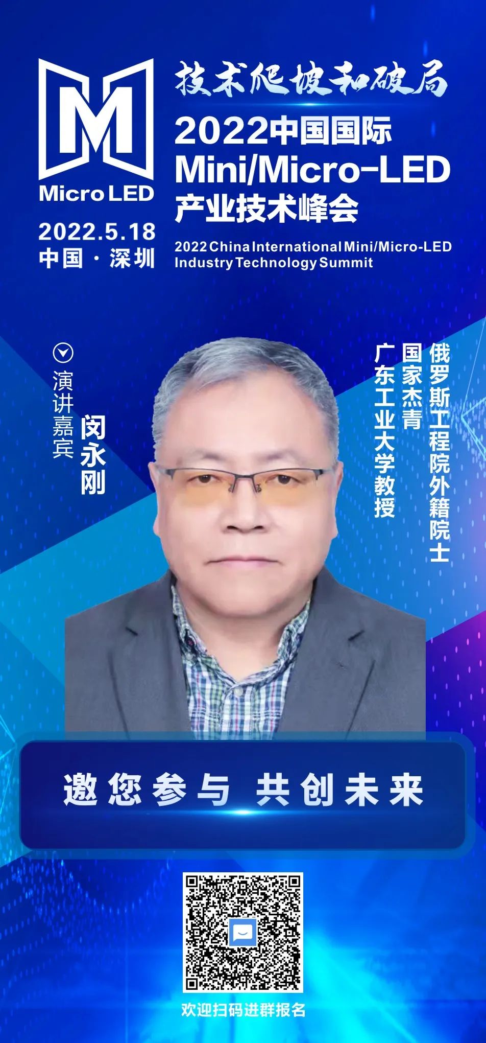 俄羅斯工程院外籍院士、廣東工業(yè)大學(xué)教授閔永剛確認(rèn)出席2022中國(guó)國(guó)際Mini/Micro-LED產(chǎn)業(yè)技術(shù)峰會(huì)