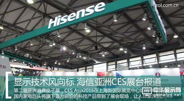 顯示技術風向標 海信亞洲CES展臺報道 